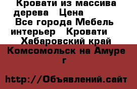 Кровати из массива дерева › Цена ­ 7 500 - Все города Мебель, интерьер » Кровати   . Хабаровский край,Комсомольск-на-Амуре г.